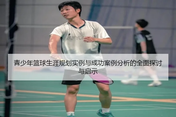 青少年篮球生涯规划实例与成功案例分析的全面探讨与启示